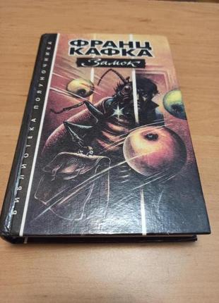 Франц кафка замок рассказы новеллы