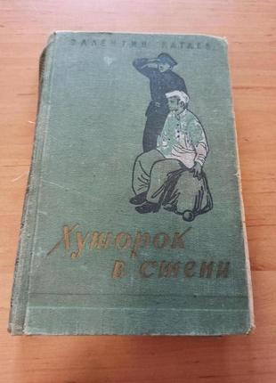 Катаев валентин хуторок в степи раритет 1958 нюанс