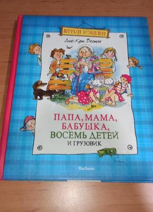 Анне - катрине вестли папа мама бабушка восемь детей и грузовик