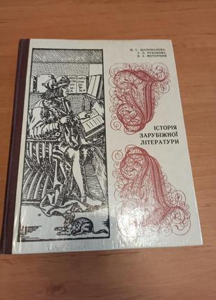 Історія зарубіжної літератури середні віки та відродження шаповалова