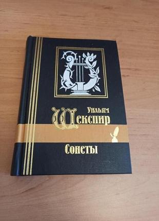 Уильям шекспир сонеты серия библиотека мировой литературы поэзия нюанс подпись