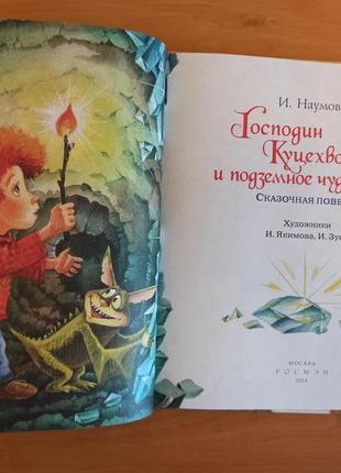Господин куцехвост и подземное чудовище наумова редкая сказка2 фото