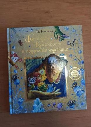 Господин куцехвост и подземное чудовище наумова редкая сказка8 фото