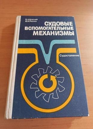 Судовые вспомогательные механизмы власьев б.а., резчик ю.и. 1979