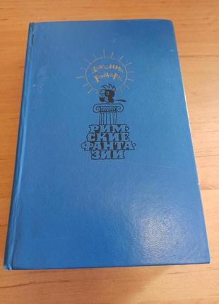 Римские фантазии джанни родари сказки детская джельсомино планета