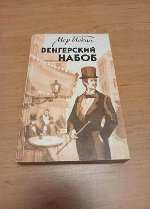 Мор йокаи венгерский набоб 1988 сатирический роман