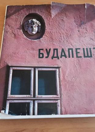 Фотоальбом будапешт корвіна 1968 нюанс