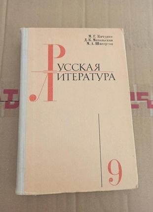 Русская литература учебник для 9 класса  1979 нет части страниц нюанс