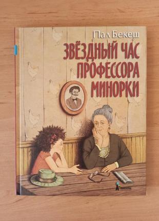 Пал бекеш звёздный час профессора минорки