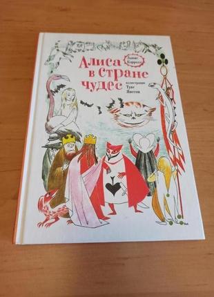 Льюис кэрролл алиса в стране чудес туве янссон нюанс подбита