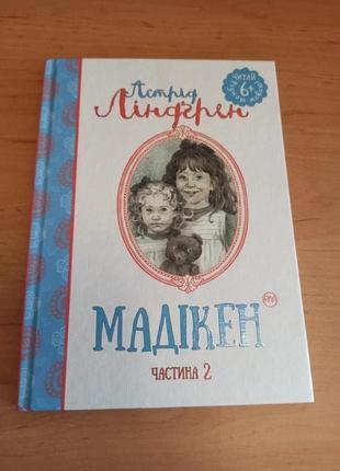 Астрід ліндгрен книга мадікен. частина 2