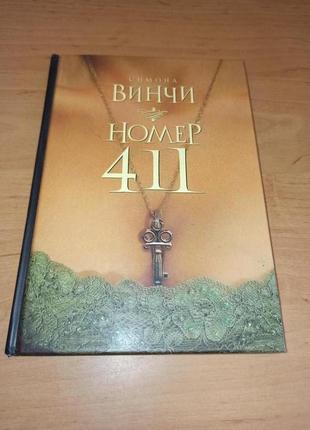 Симона винчи номер 411 роман