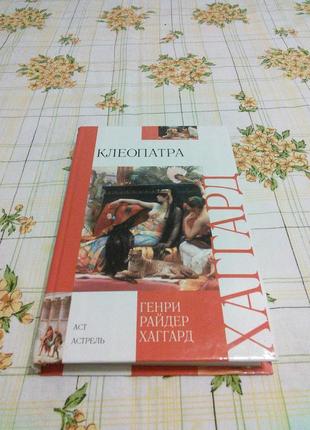 Генри хаггард клеопатра роман