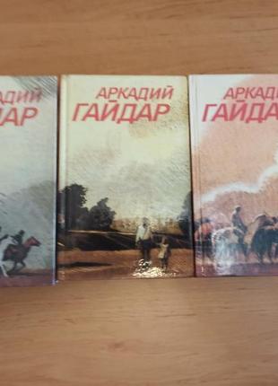 Аркадий гайдар собрание сочинений в трех томах 1986