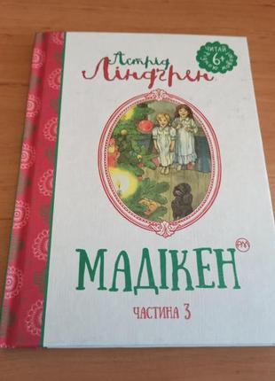 Астрід ліндгрен книга мадікен. частина 3