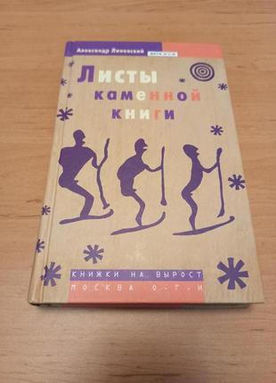 Александр линевский листы каменной книги