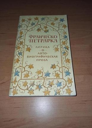 Франческо петрарка лирика автобиографическая проза 1989