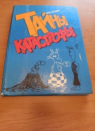 Редкий комикс иэн стюарт тайны катастрофы