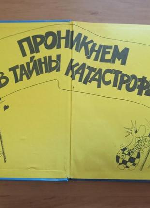 Редкий комикс иэн стюарт тайны катастрофы