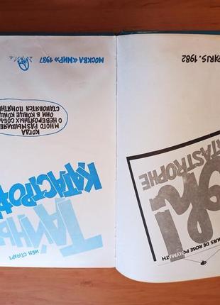 Редкий комикс иэн стюарт тайны катастрофы