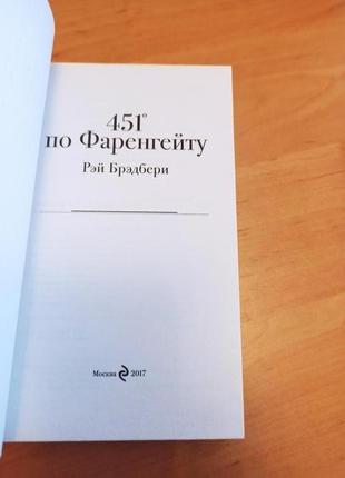 Рэй брэдбери 451 градус по фаренгейту культовая классика4 фото