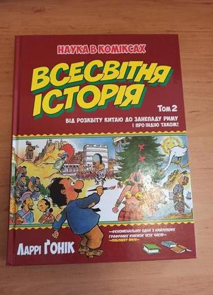 Ларрі гонік всесвітня історія наука в коміксах том 2 від розвитку