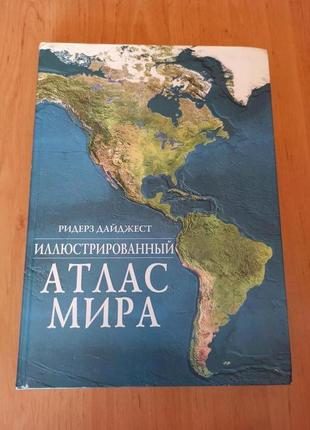 Иллюстрированный атлас мира ридерз дайджест большой нюанс