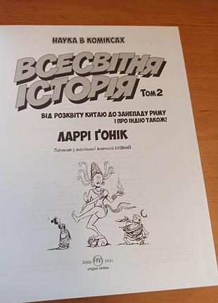 Ларрі гонік всесвітня історія наука в коміксах том 2 від розвитку2 фото