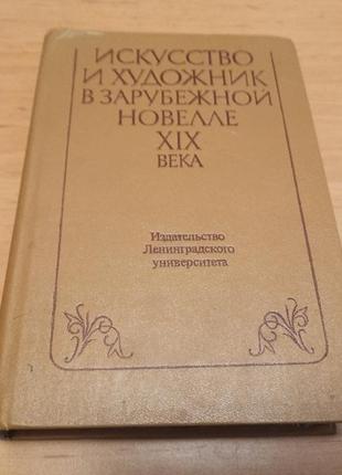 Искусство и художник в зарубежной новелле хiх века антология