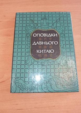Оповідки давнього китаю китай 1990 повчальні давнього китаю
