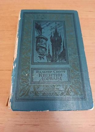 Вальтер скотт квентин дорвард 1973 нюанс