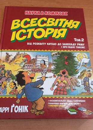 Ларрі гонік всесвітня історія наука в коміксах том 2 від розвитку6 фото