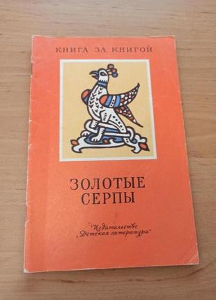 Золотые серпы русские народные сказки науменко 1988