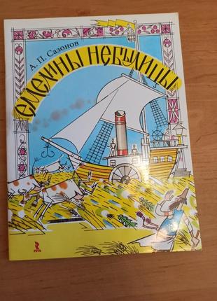 Анатолий сазонов емелины небылицы редкая сказки нюанс след влаги
