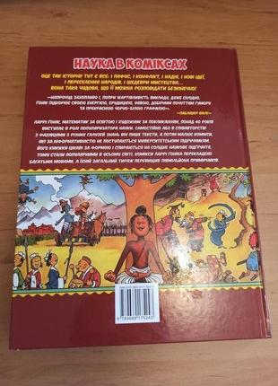Ларрі гонік всесвітня історія наука в коміксах том 2 від розвитку10 фото