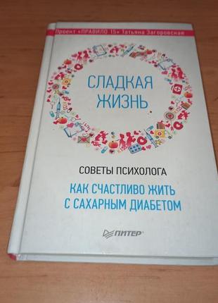 Загоровская сладкая жизнь счастливо жить с сахарным диабетом