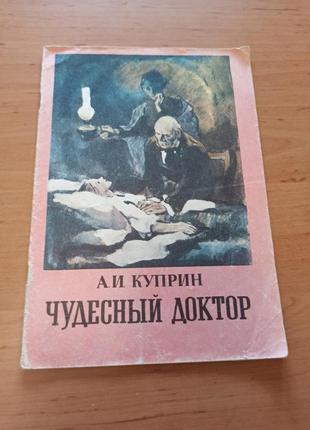 Куприн александр чудесный доктор 1985 рассказ нюанс