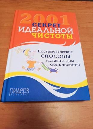 2001 секрет идеальной чистоты джефф бреденберг ридерз дайджест