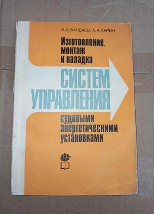Балдаев харин изготовление монтаж наладка систем управления судовыми энергетическими установками