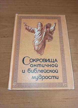 Сокровища античной и библейской мудрости происхождение афоризмов