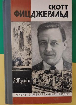Скотт фіцджеральд е. тернбул жзл книга б/у