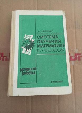 Совайленко система обучения математике в 5 6 классах