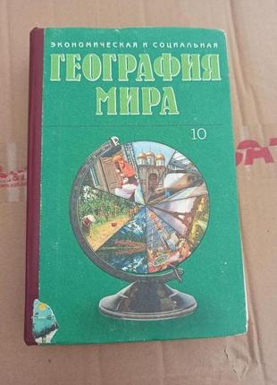 Экономическая и социальная география мира 10 класс яценко 1999 нюанс