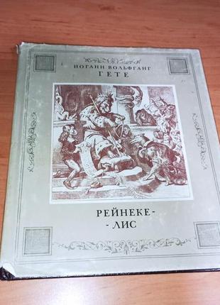 Иоганн гёте гете рейнеке лис каульбах подарочная 1984 нюанс экслибрис