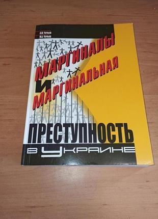 Маргиналы и маргинальная преступность в украине черныш нюанс