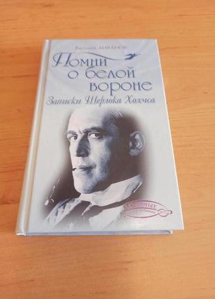 Василий ливанов помни о белой вороне записки шерлока холмса