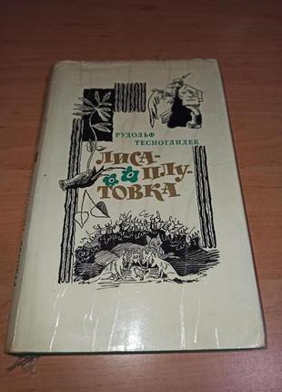 Рудольф тесноглидек лиса плутовка 1972 адольф борн нюанс