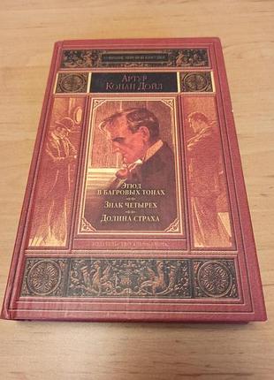 Артур дойл этюд в багровых тонах знак четырех долина страха