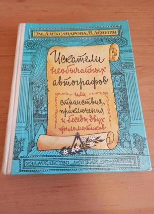Лёвшин александрова искатели необычайных автографов странствия