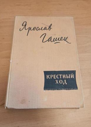 Ярослав гашек крестный ход атеистические сатиры и юморески 1964 нюанс